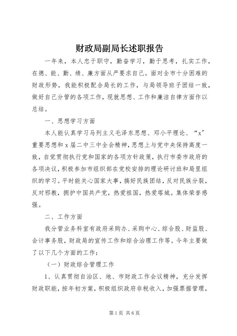 2023年财政局副局长述职报告.docx_第1页