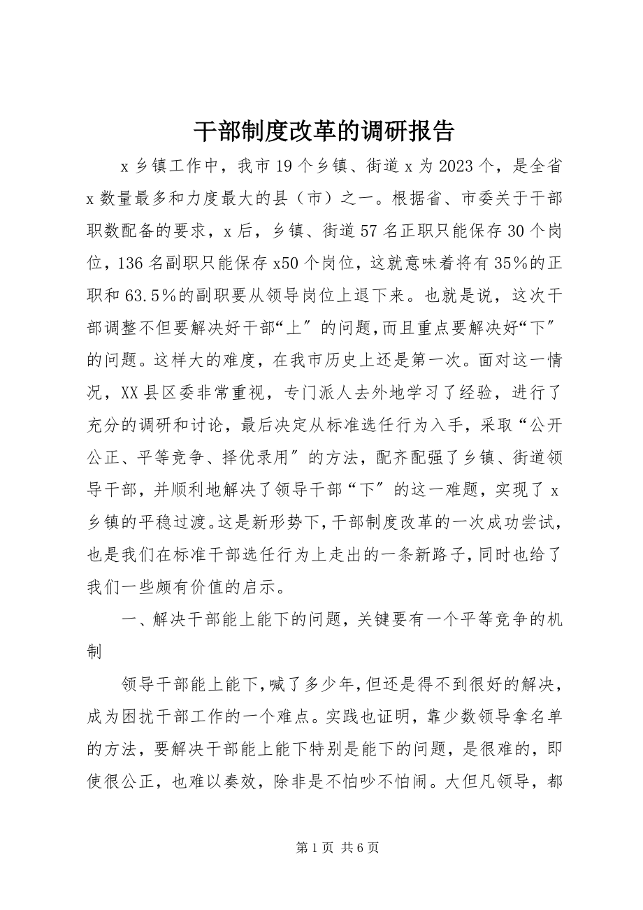 2023年干部制度改革的调研报告.docx_第1页