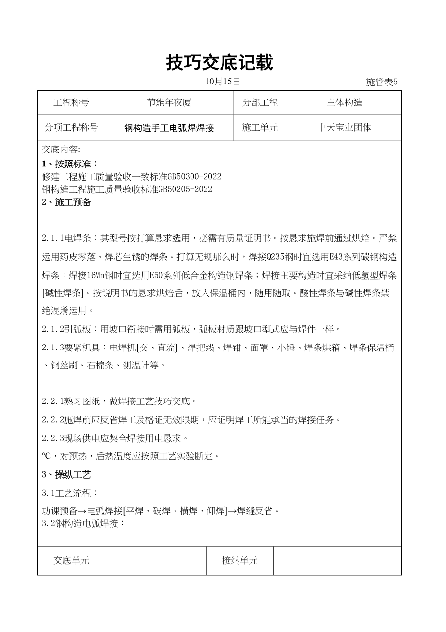 2023年建筑行业钢结构手工电弧焊焊接交底记录.docx_第1页