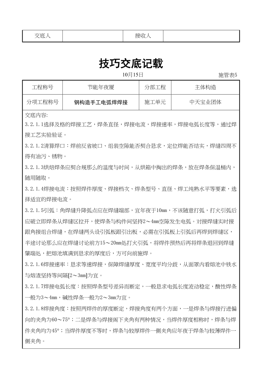 2023年建筑行业钢结构手工电弧焊焊接交底记录.docx_第2页