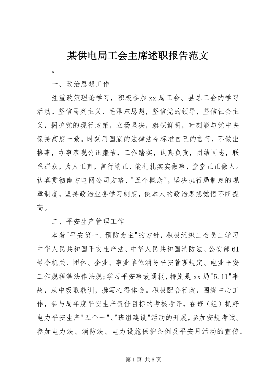 2023年某供电局工会主席述职报告.docx_第1页