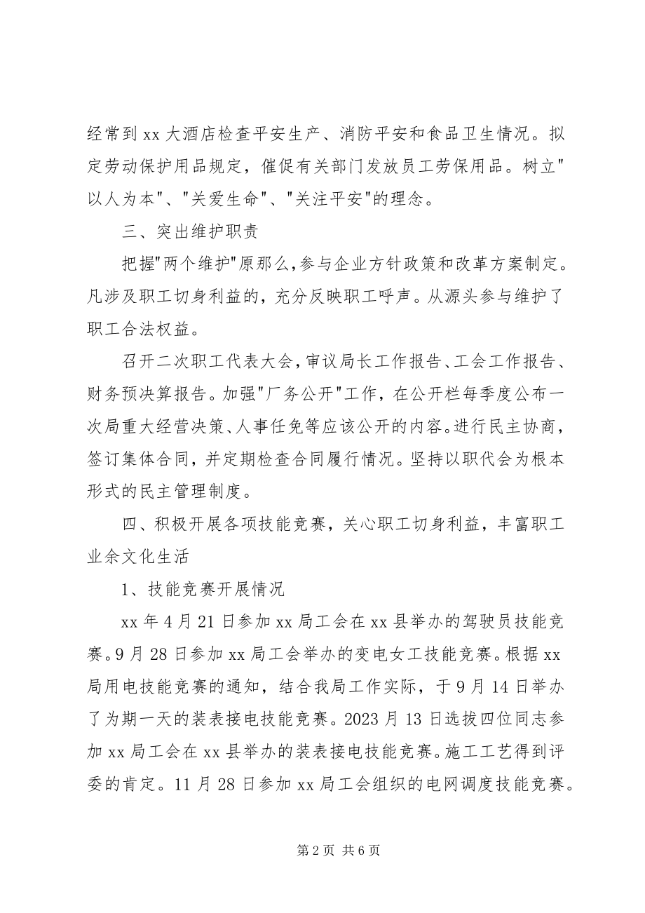 2023年某供电局工会主席述职报告.docx_第2页