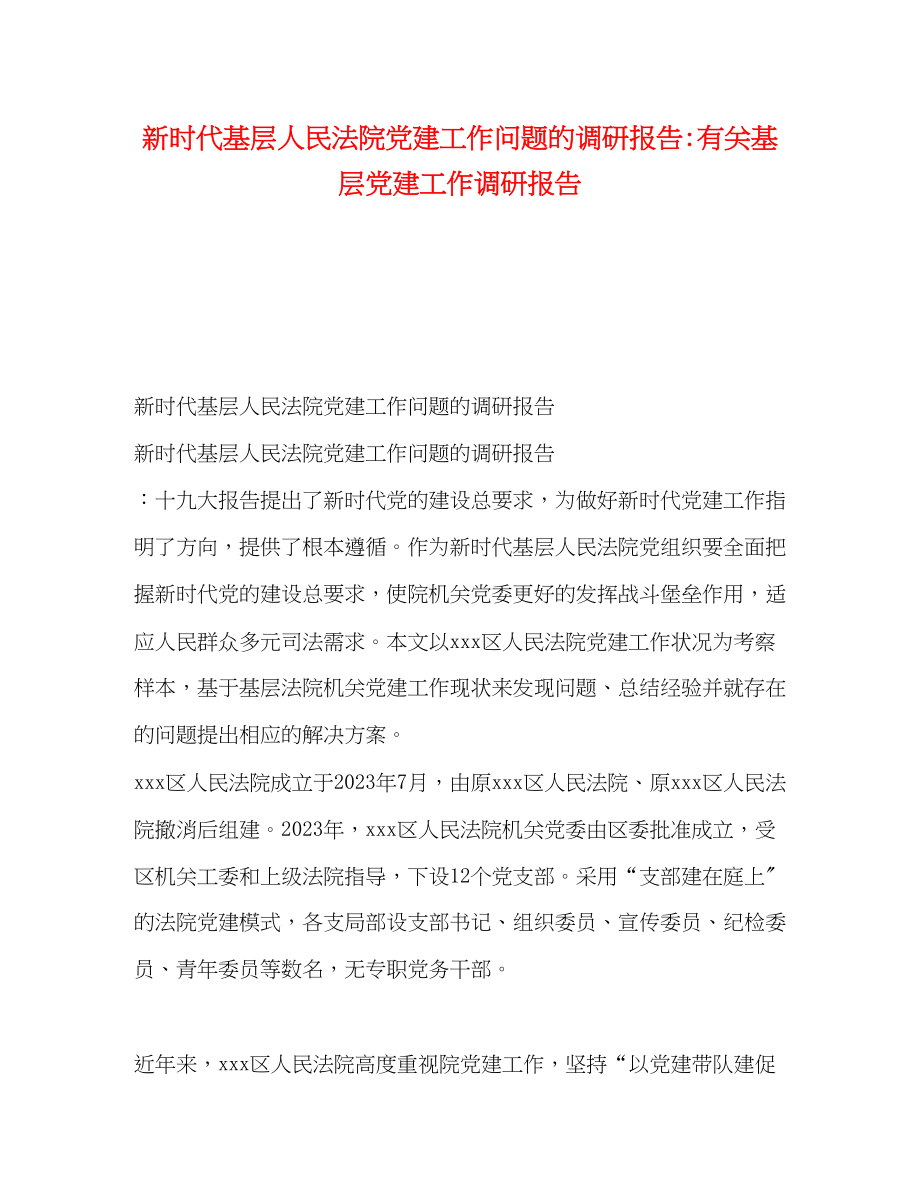 2023年新时代基层人民法院党建工作问题的调研报告有关基层党建工作调研报告.docx_第1页