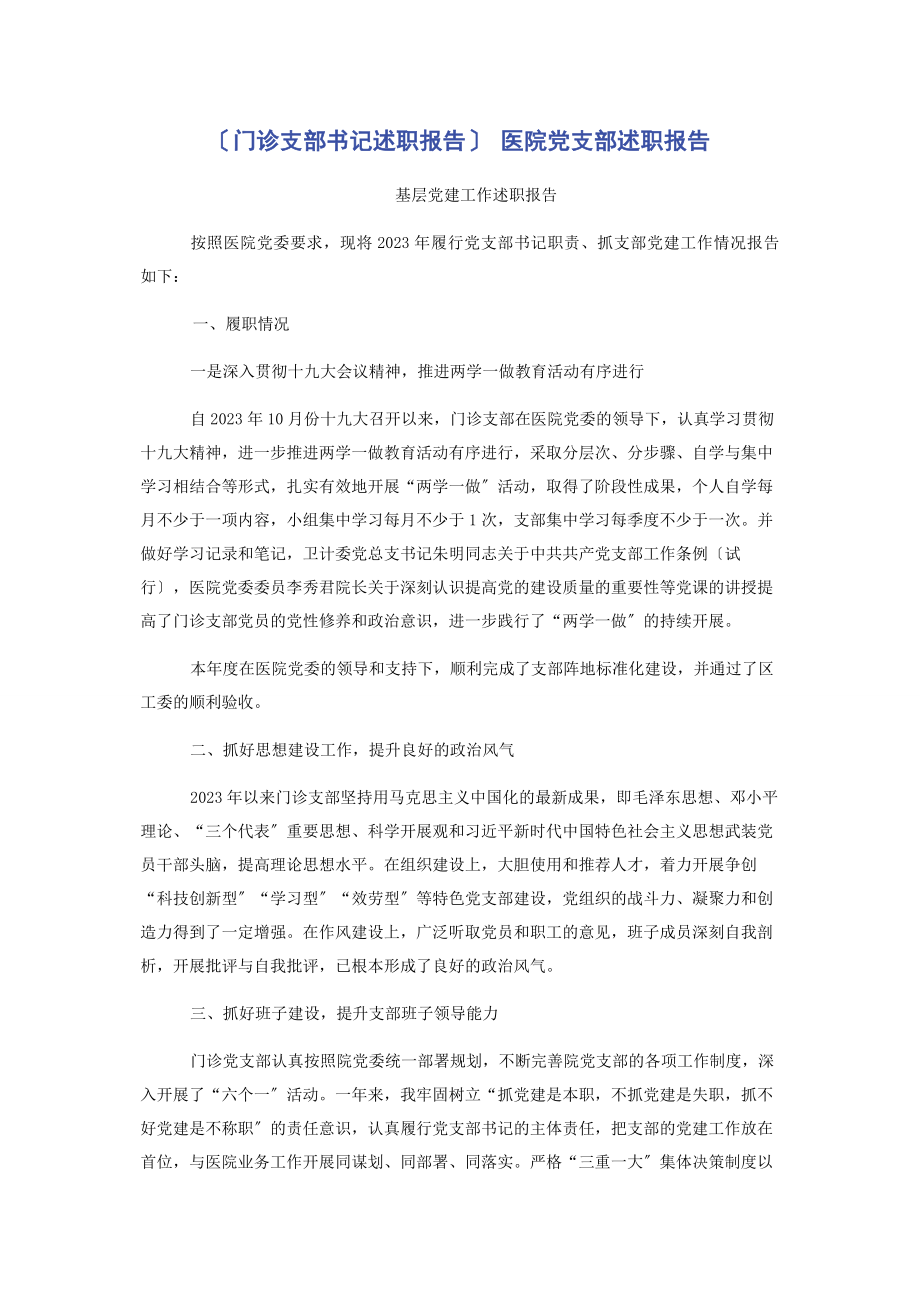 2023年门诊支部书记述职报告 医院党支部述职报告2.docx_第1页