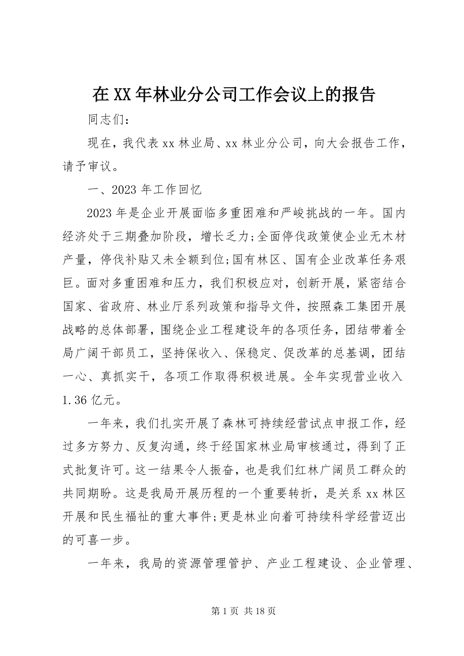 2023年在林业分公司工作会议上的报告.docx_第1页