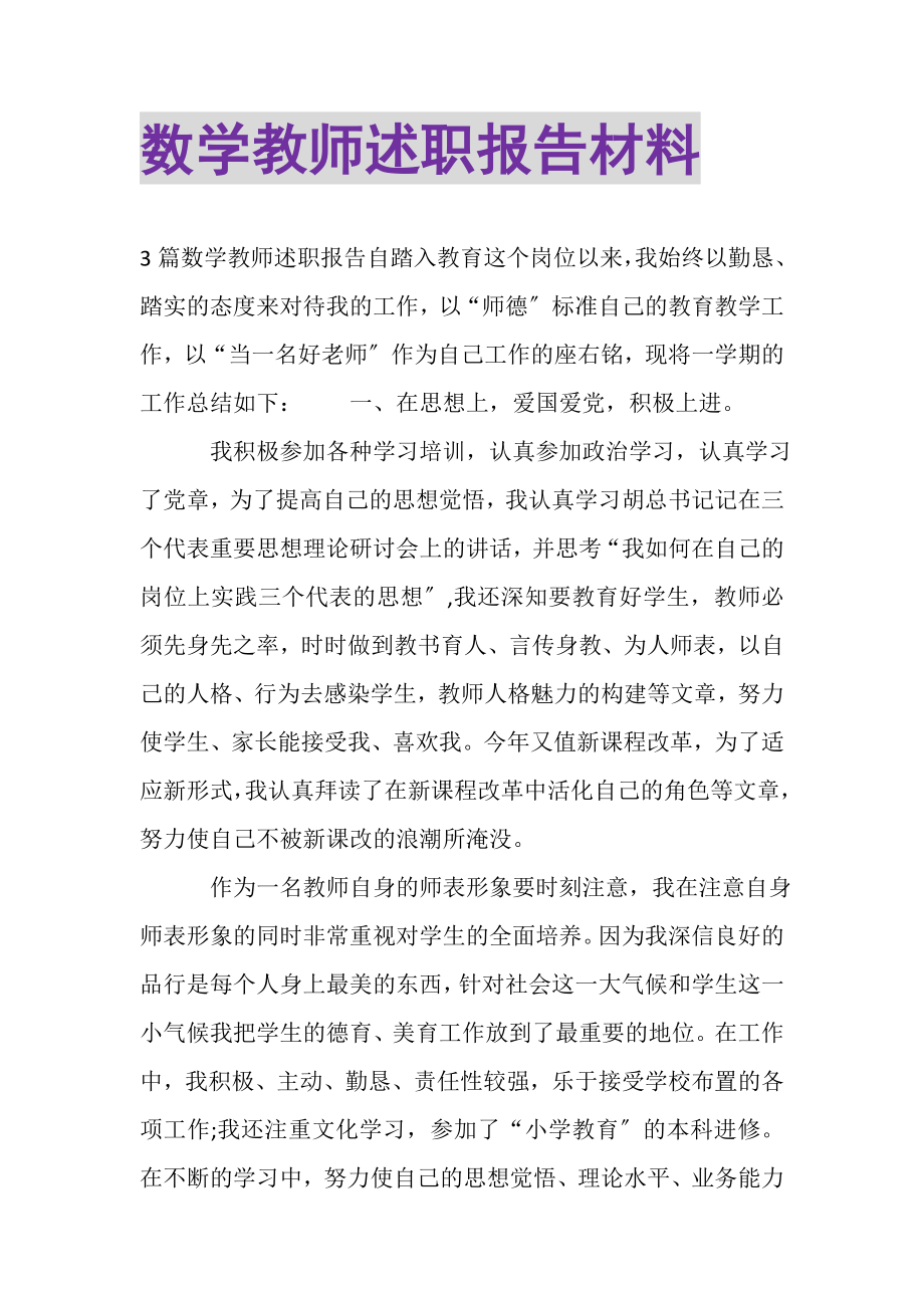 2023年数学教师述职报告材料.doc_第1页