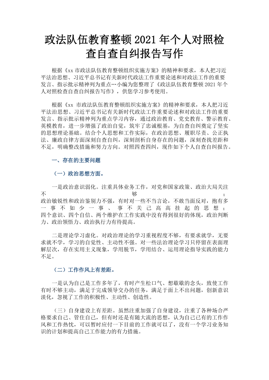 2023年政法队伍教育整顿个人对照检查自查自纠报告写作.doc_第1页