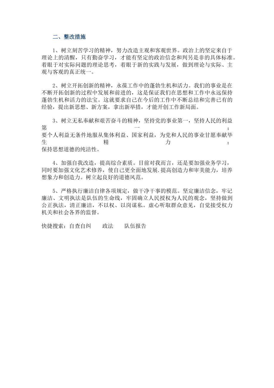 2023年政法队伍教育整顿个人对照检查自查自纠报告写作.doc_第2页