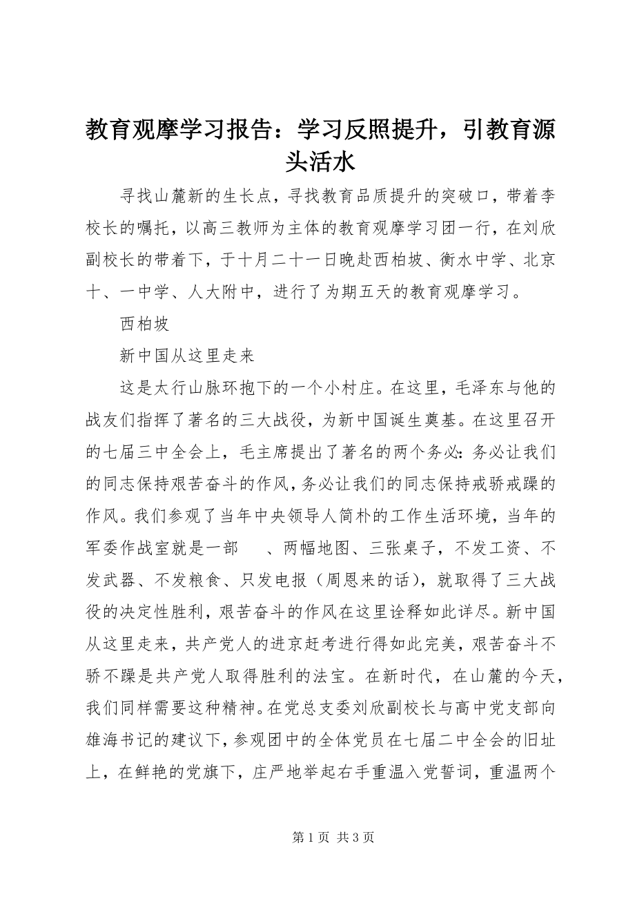 2023年教育观摩学习报告学习反照提升引教育源头活水.docx_第1页