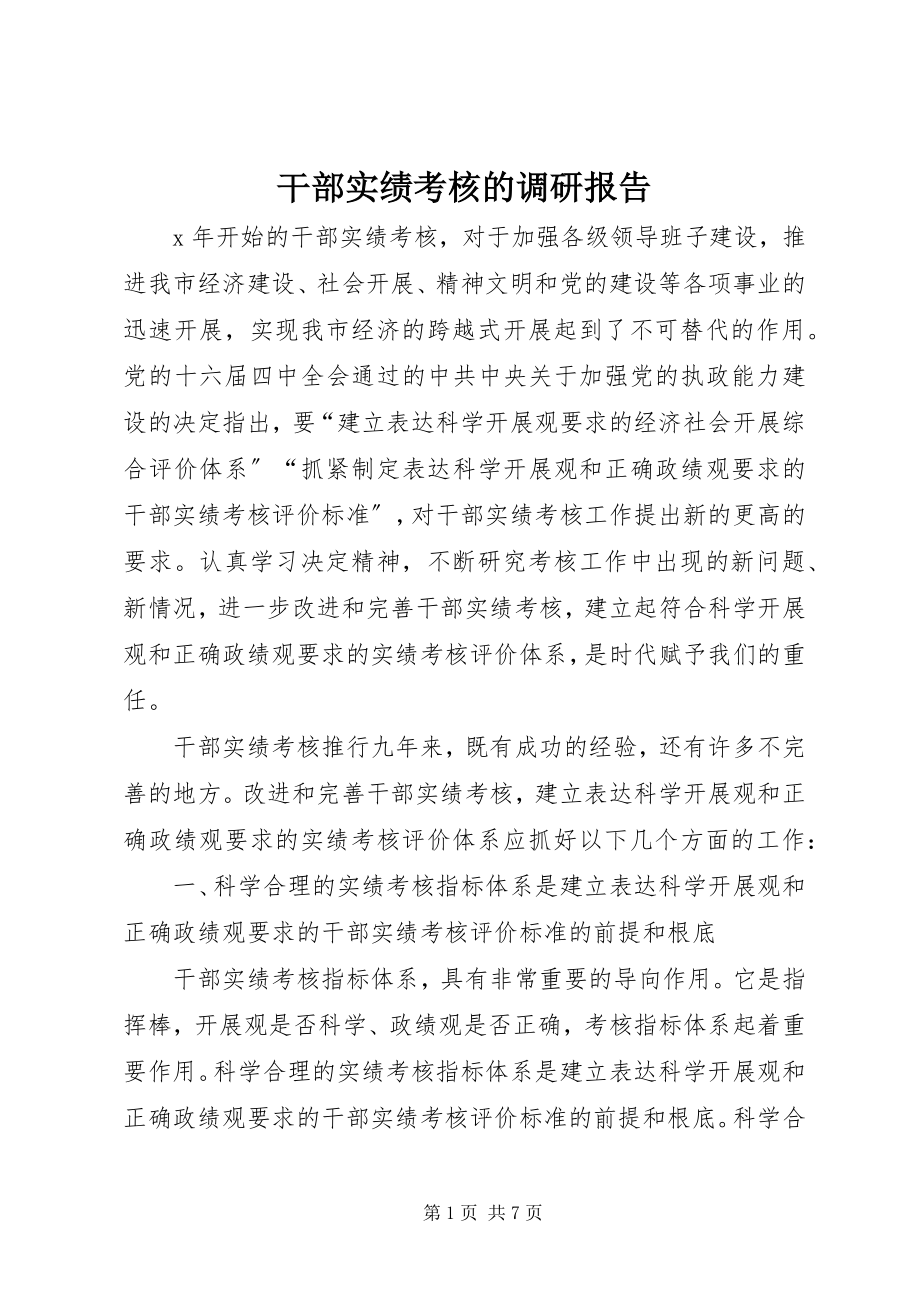 2023年干部实绩考核的调研报告.docx_第1页