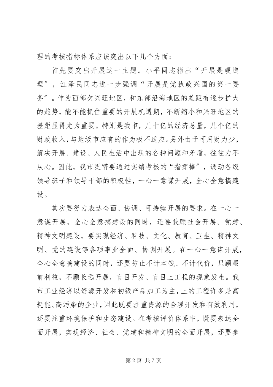 2023年干部实绩考核的调研报告.docx_第2页