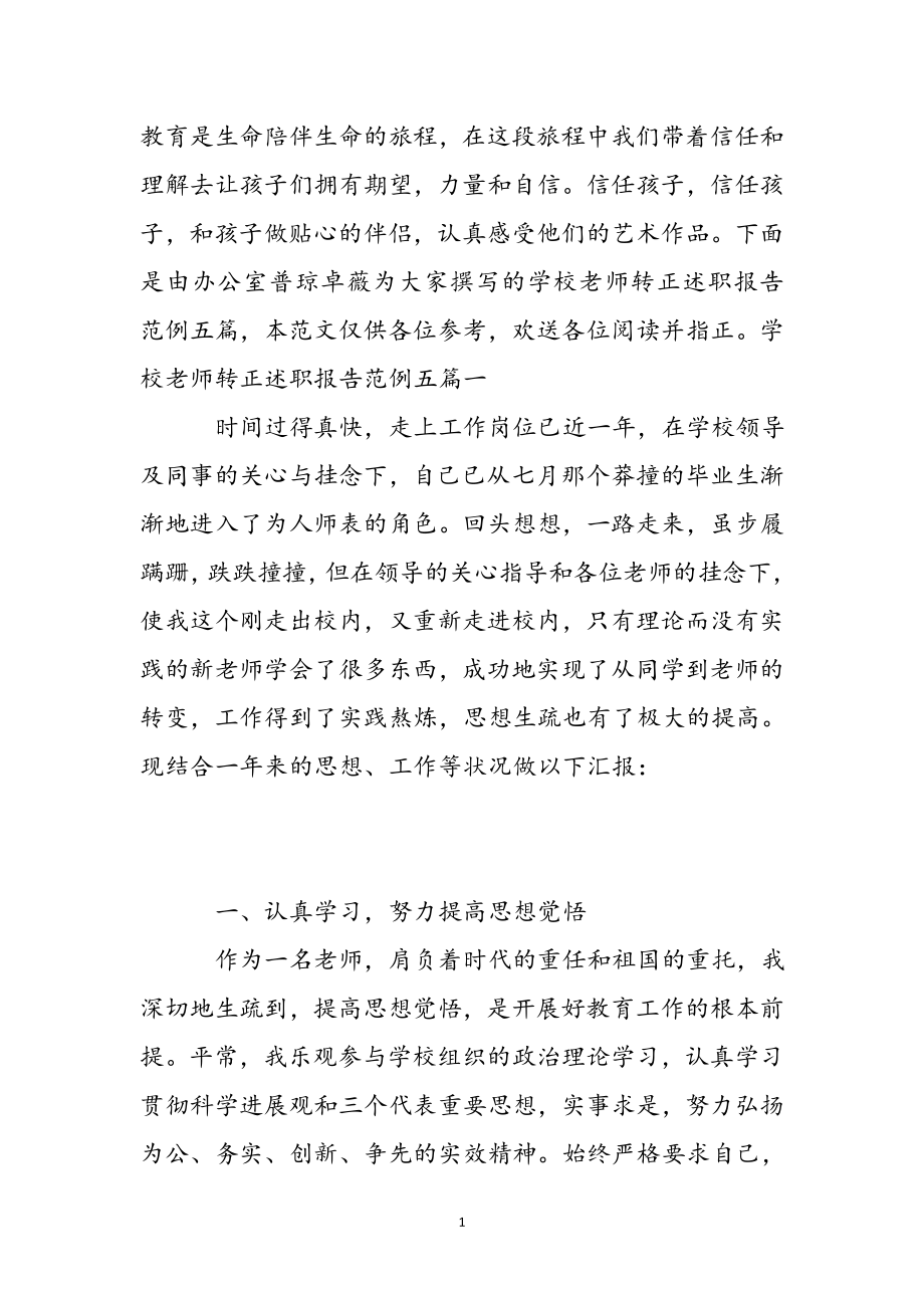 2023年学校教师转正述职报告范例五篇.docx_第2页