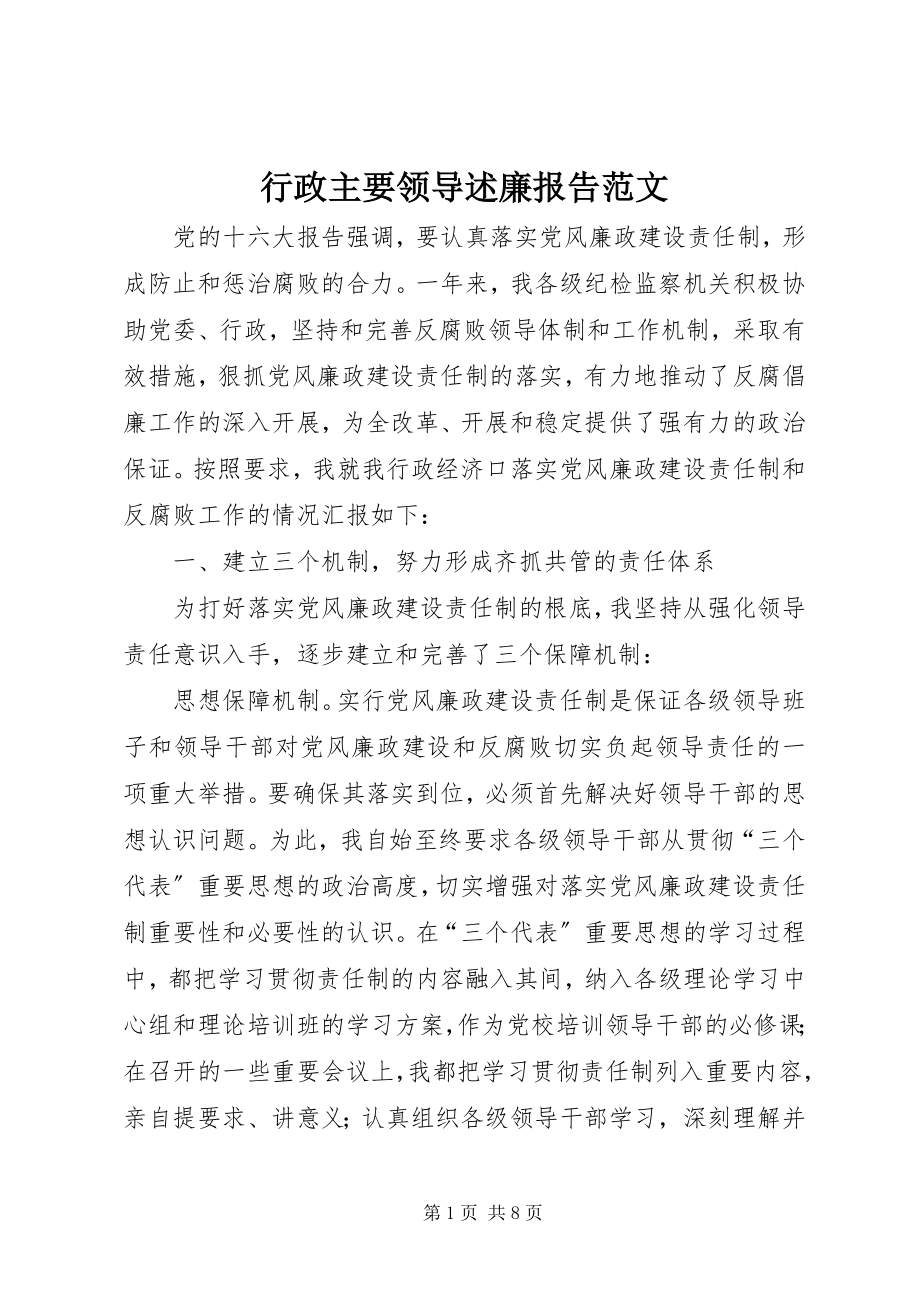 2023年行政主要领导述廉报告.docx_第1页