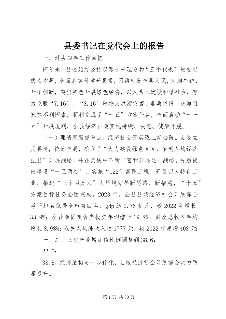 2023年县委书记在党代会上的报告.docx_第1页