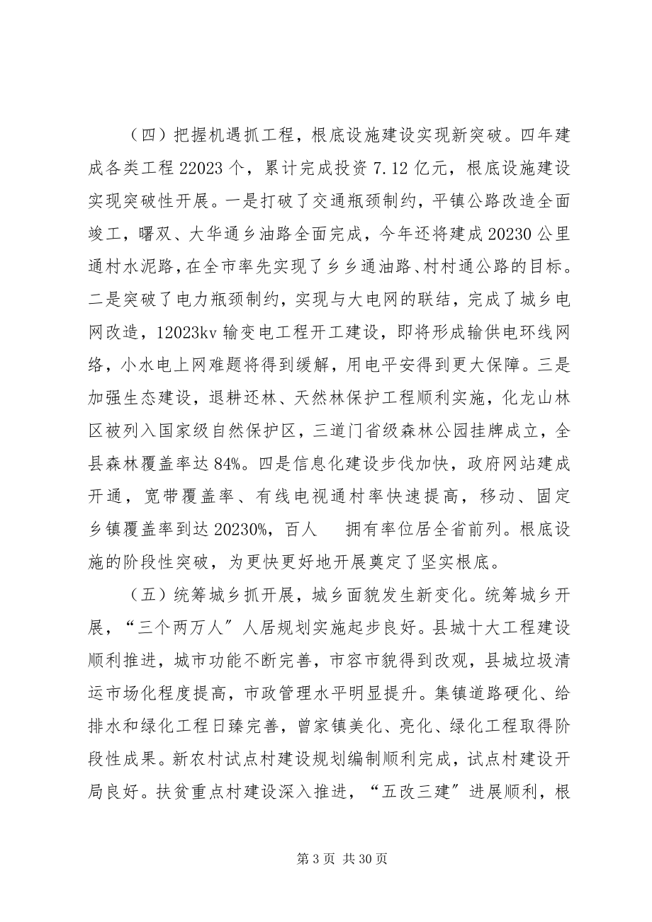 2023年县委书记在党代会上的报告.docx_第3页