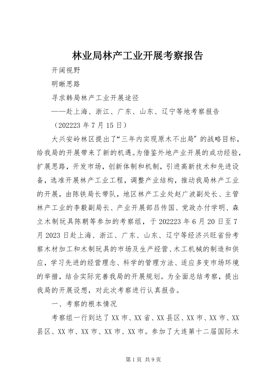 2023年林业局林产工业发展考察报告.docx_第1页