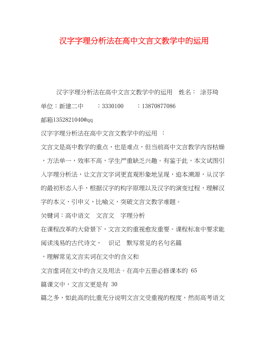 2023年汉字字理分析法在高中文言文教学中的运用.docx_第1页