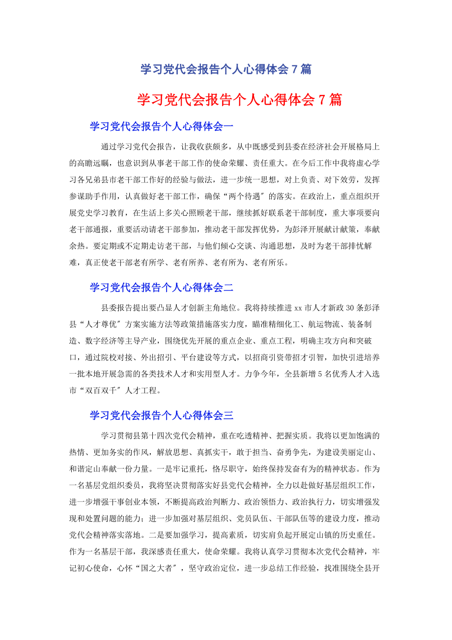 2023年学习党代会报告个人心得体会7篇.docx_第1页