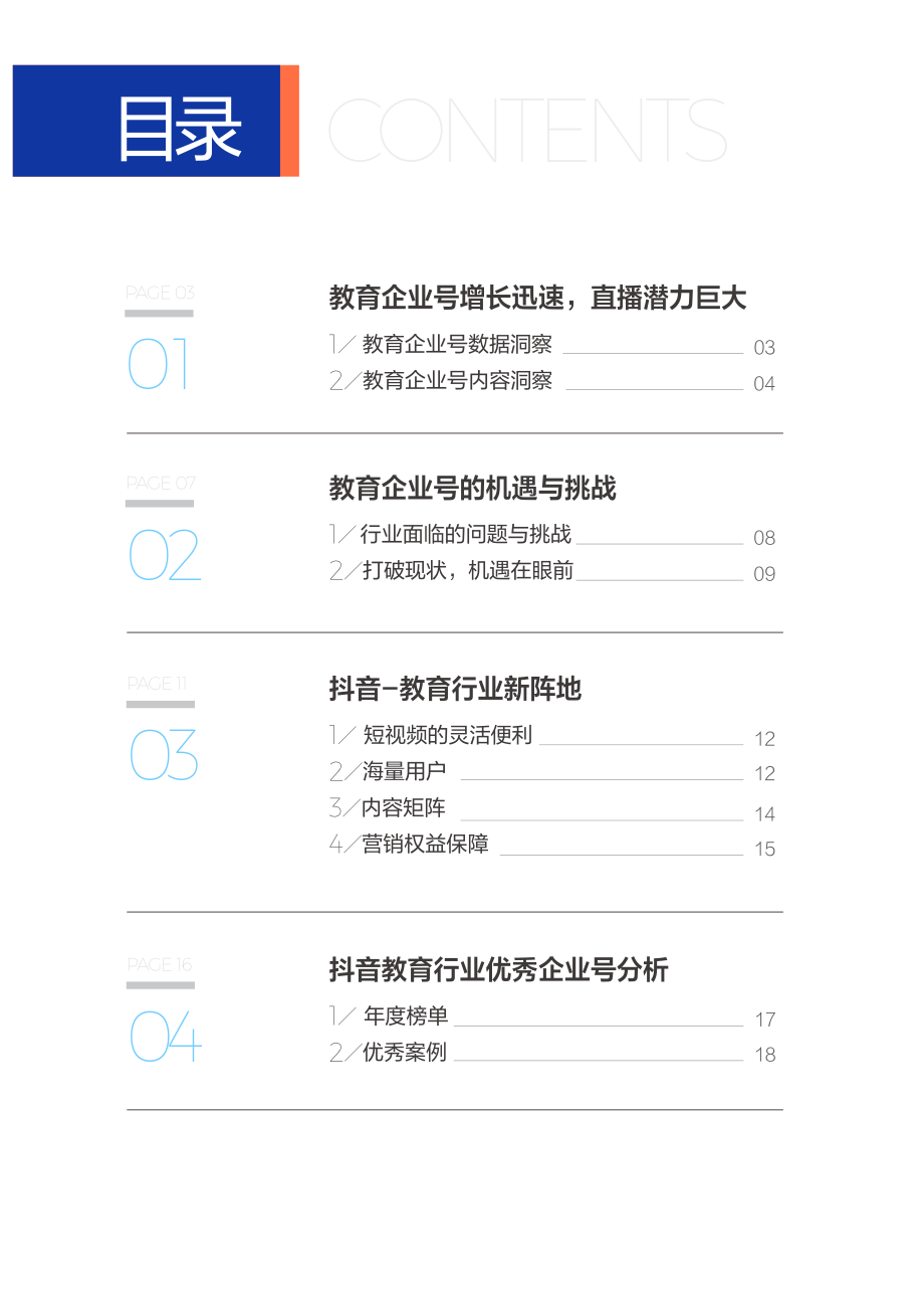 抖音企业号教育行业白皮书2020-巨量引擎-202006.pdf_第2页