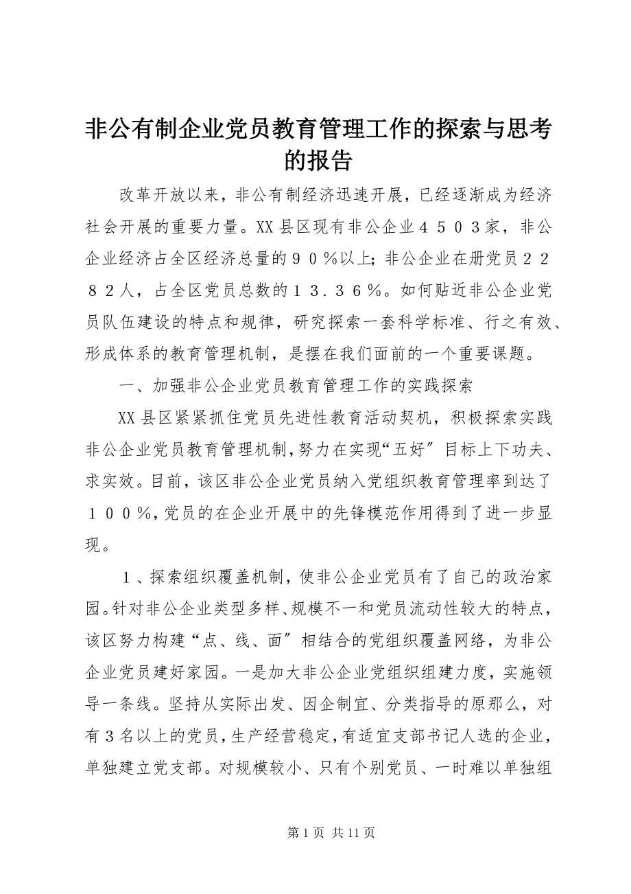 2023年非公有制企业党员教育管理工作的探索与思考的报告.docx_第1页