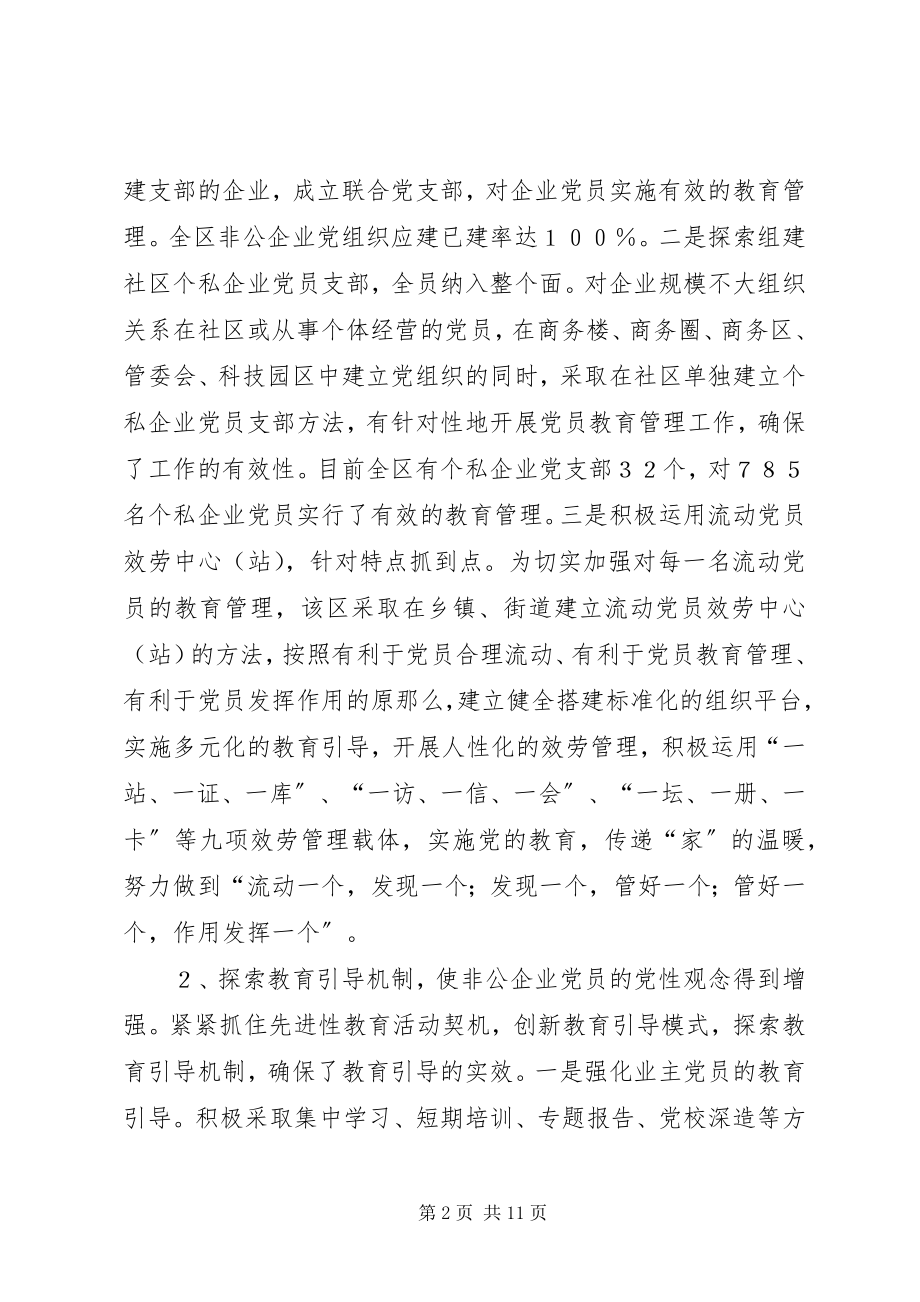 2023年非公有制企业党员教育管理工作的探索与思考的报告.docx_第2页