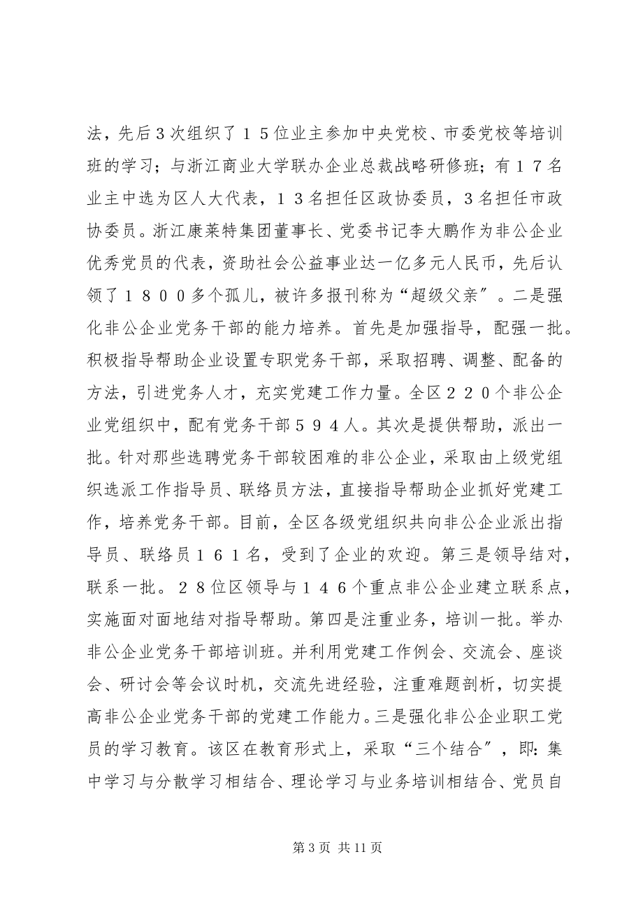 2023年非公有制企业党员教育管理工作的探索与思考的报告.docx_第3页