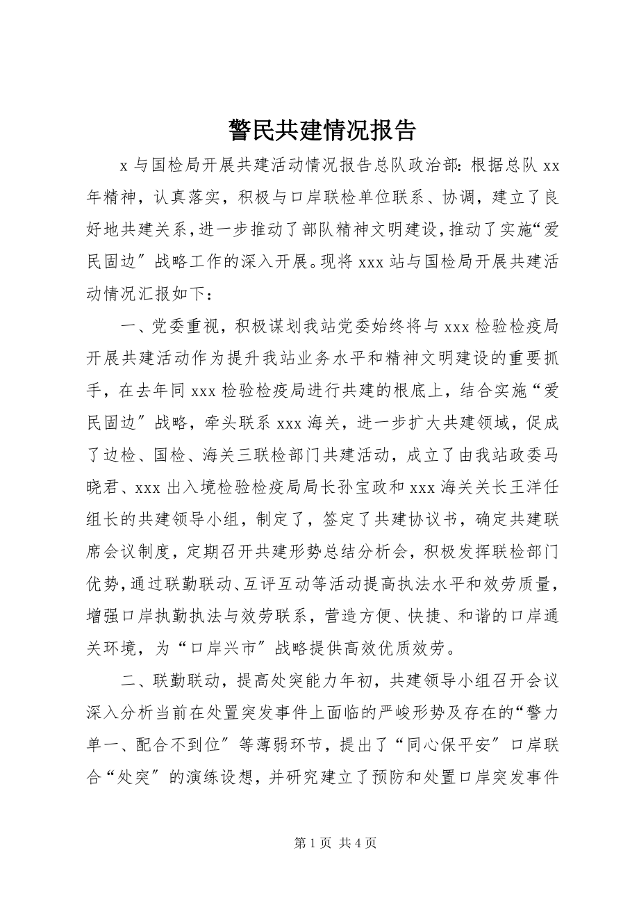 2023年警民共建情况报告.docx_第1页