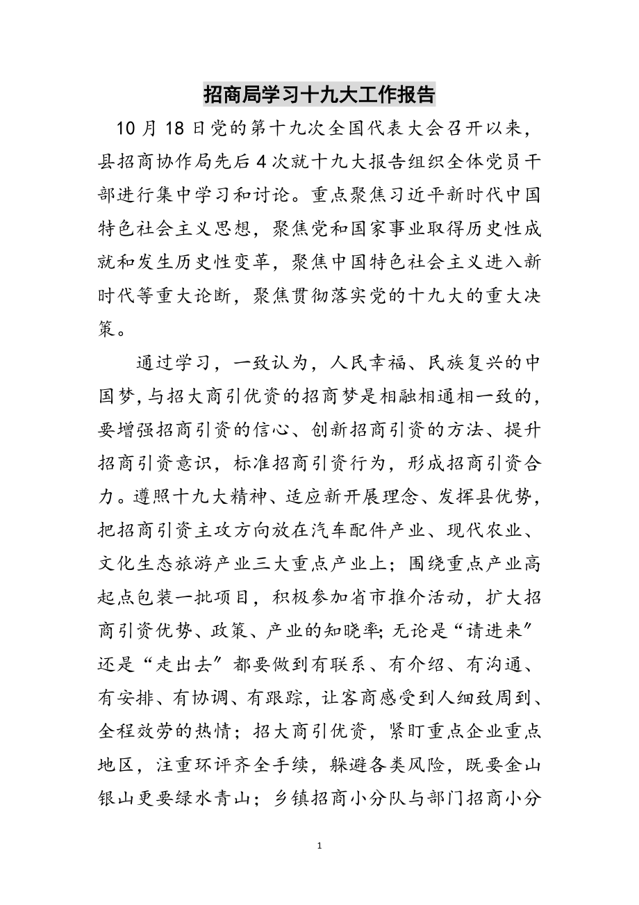 2023年招商局学习十九大工作报告范文.doc_第1页