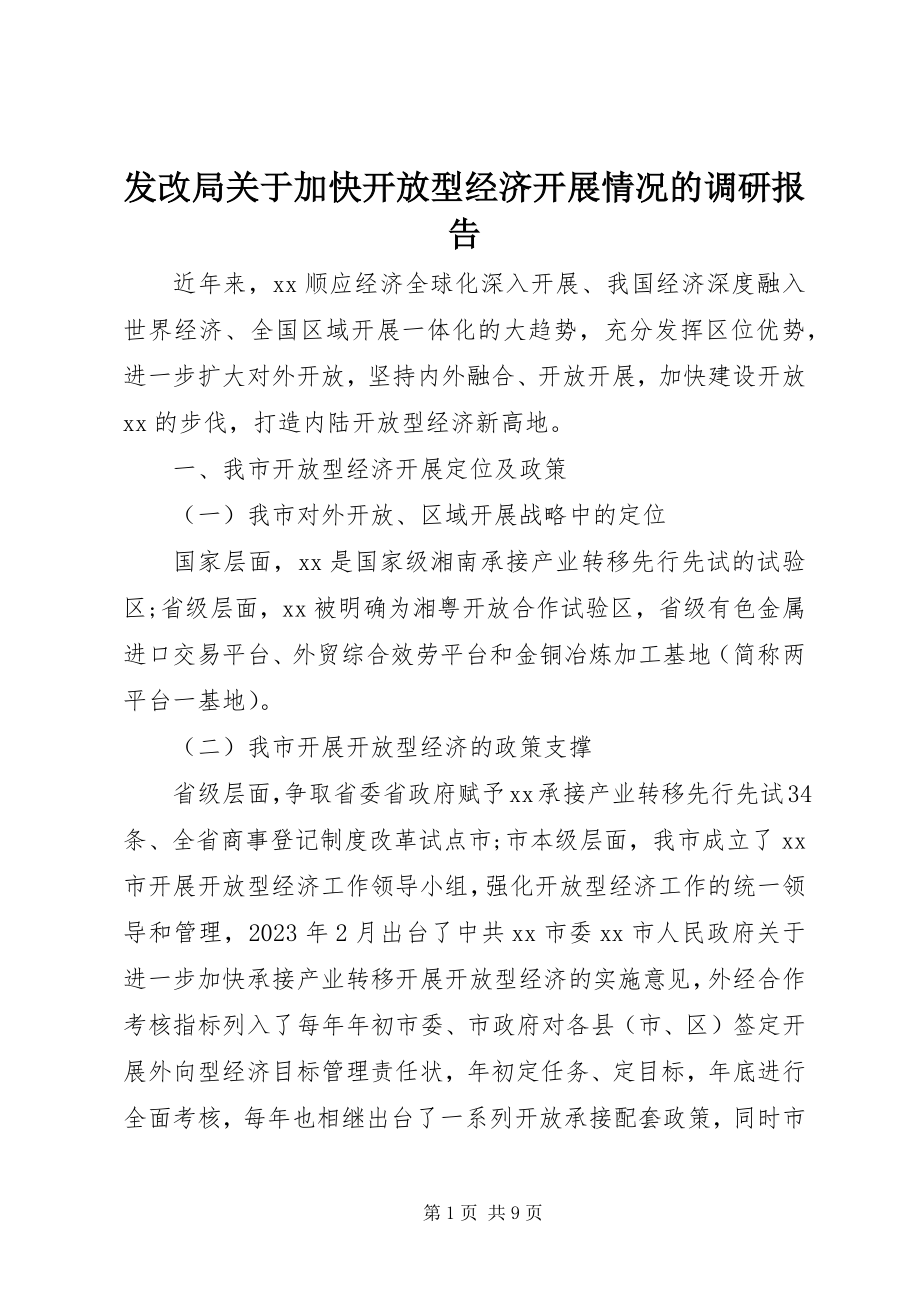 2023年发改局加快开放型经济发展情况的调研报告.docx_第1页