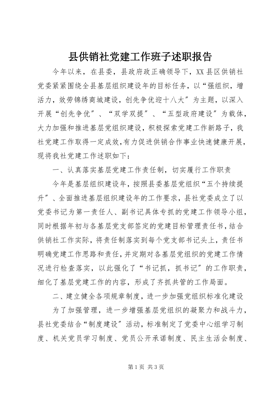 2023年县供销社党建工作班子述职报告.docx_第1页