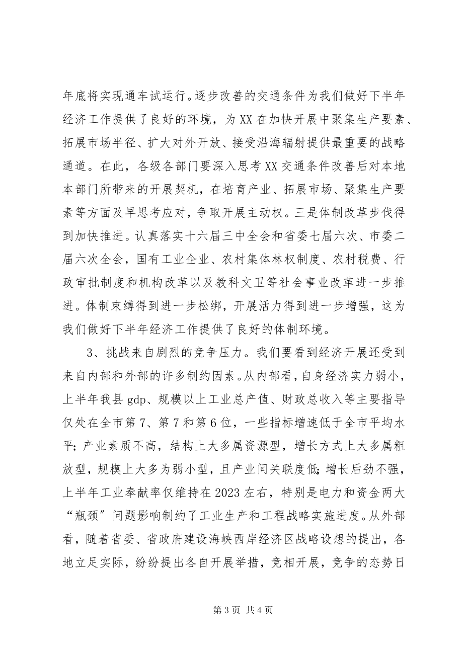 2023年县委书记在半年经济形势分析会上的致辞.docx_第3页