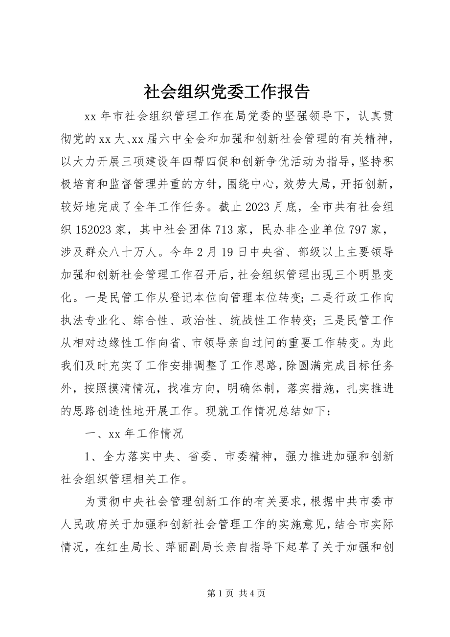 2023年社会组织党委工作报告.docx_第1页