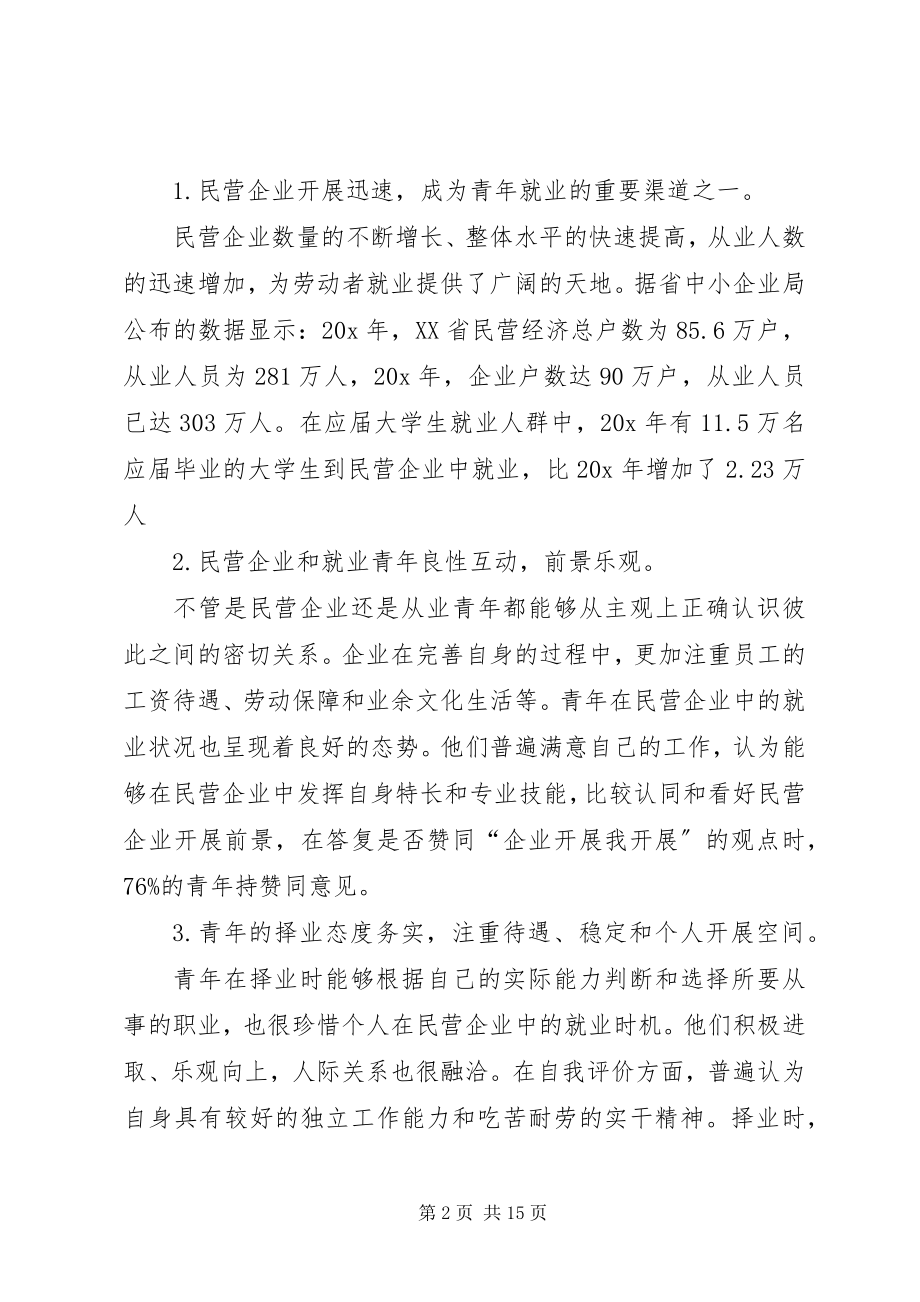 2023年民营企业就业状况调研报告.docx_第2页