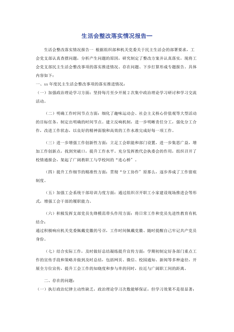 2023年生活会整改落实情况报告一.docx_第1页