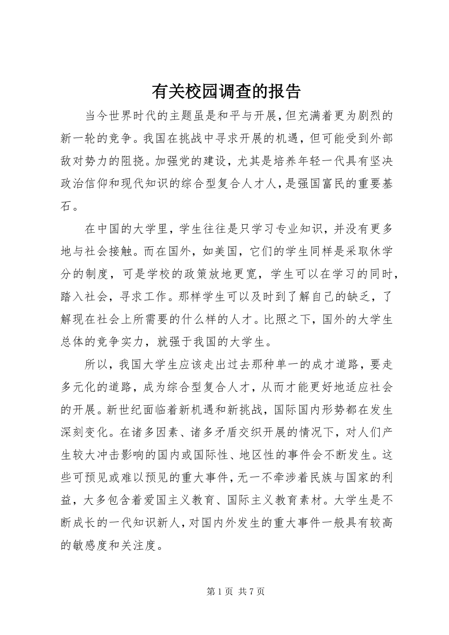 2023年有关校园调查的报告.docx_第1页