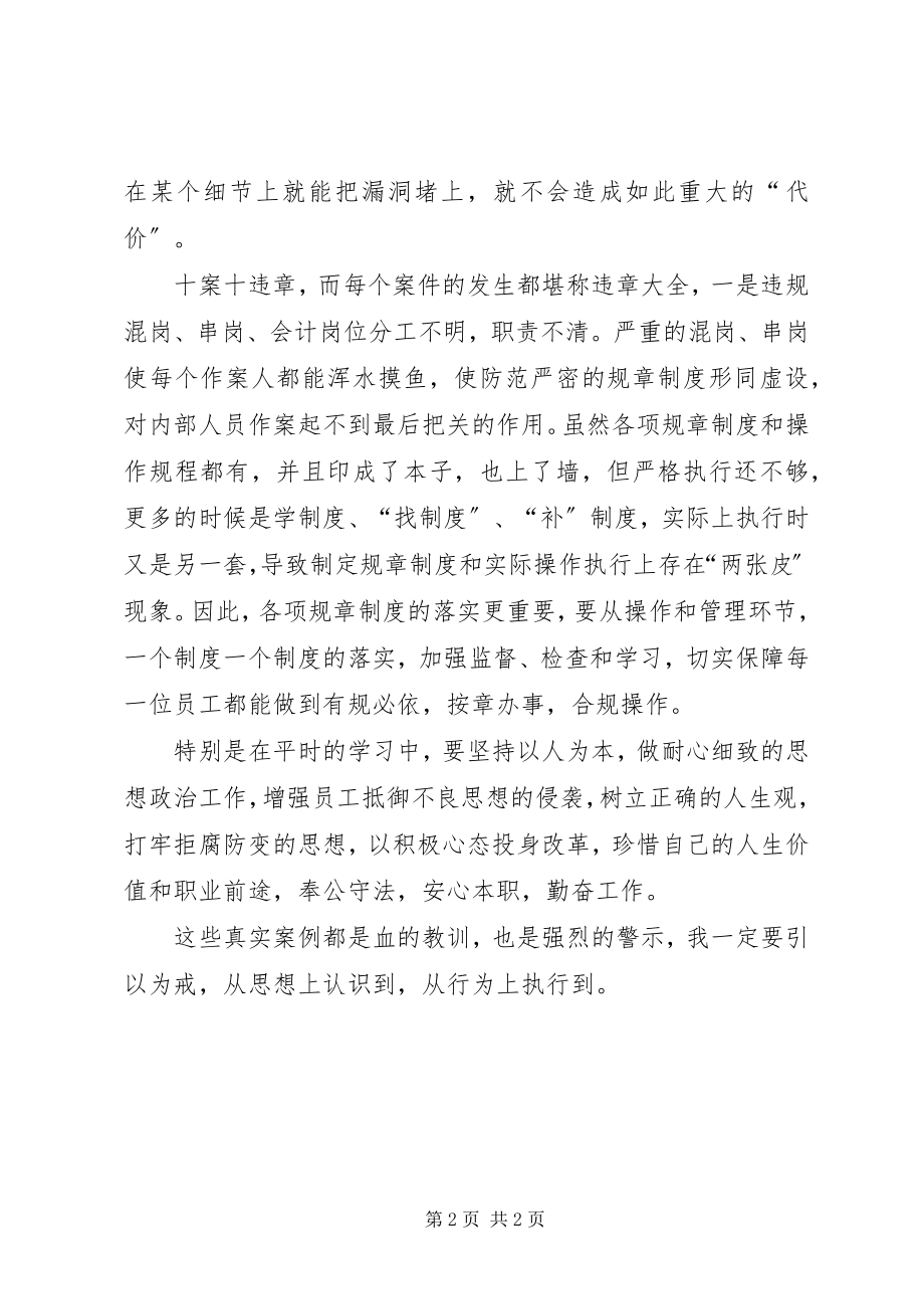 2023年警示教育片及《山西银行业典型案例选编》学习心得体会.docx_第2页