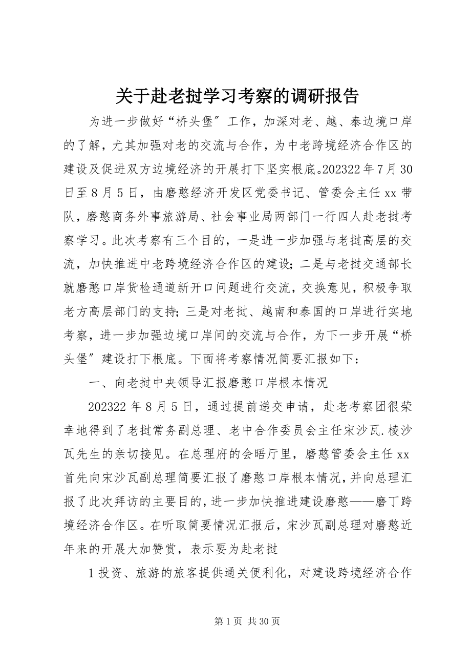 2023年赴老挝学习考察的调研报告.docx_第1页