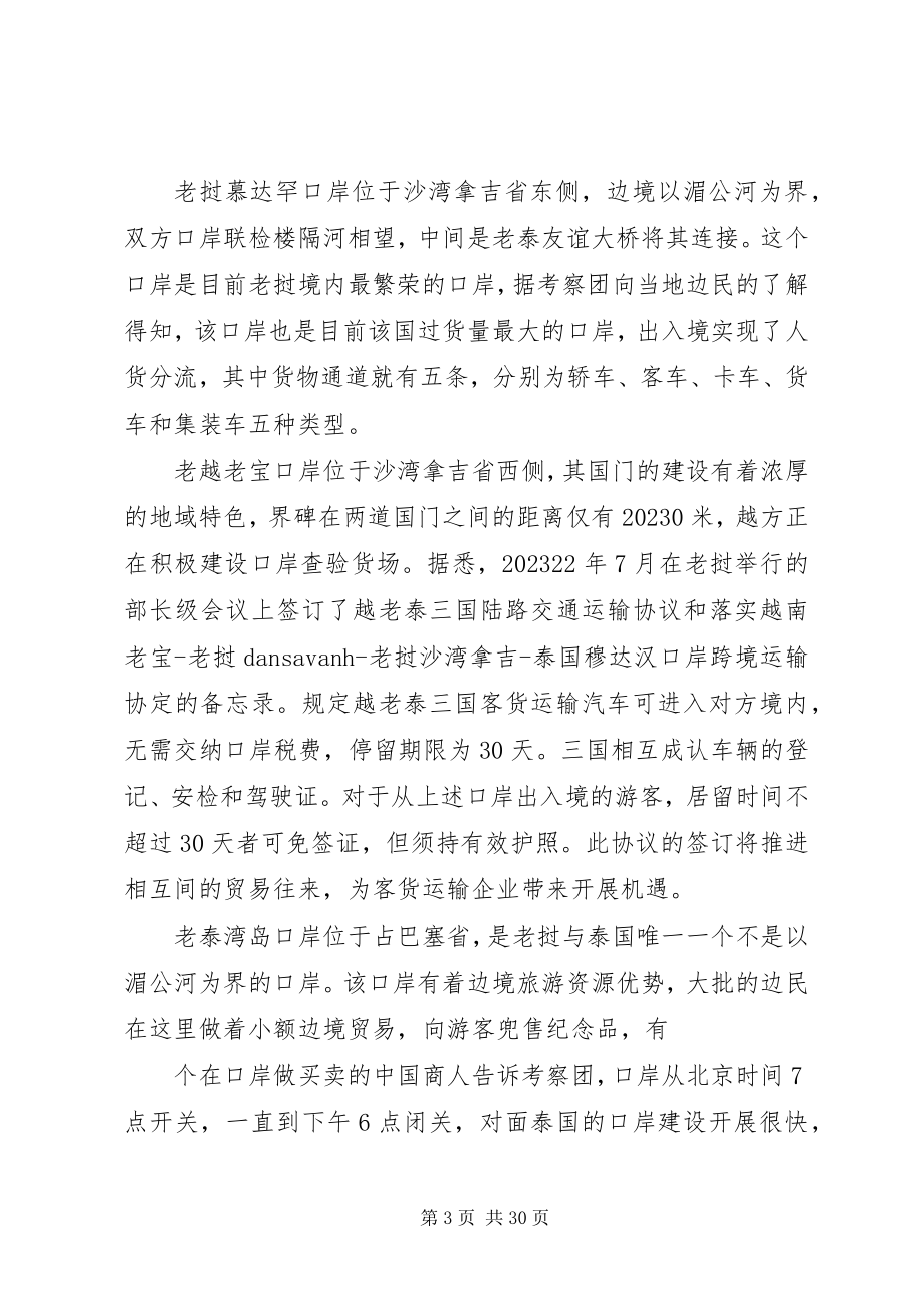 2023年赴老挝学习考察的调研报告.docx_第3页