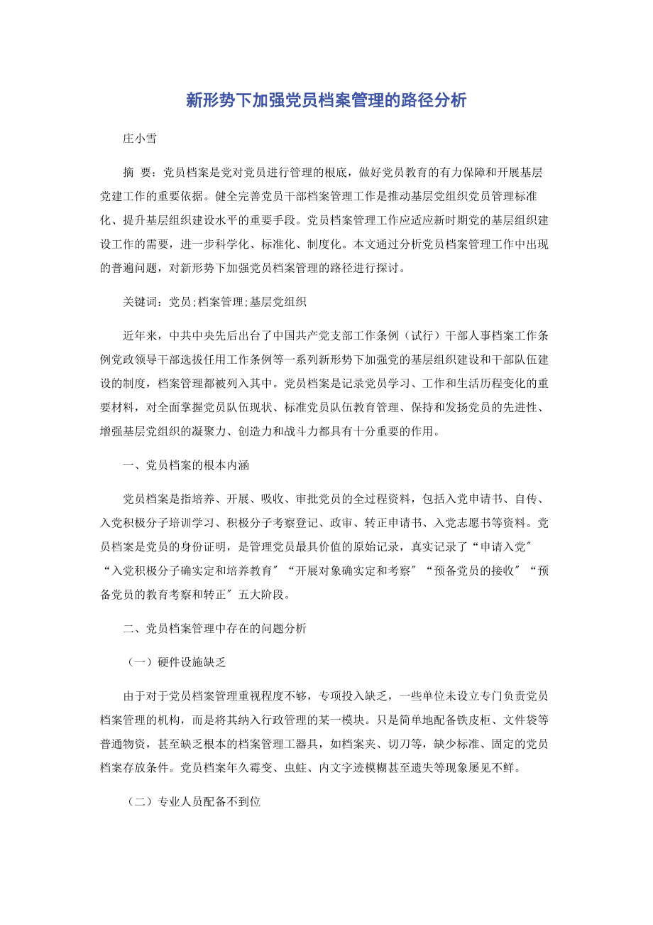 2023年新形势下加强党员档案管理的路径分析.docx_第1页