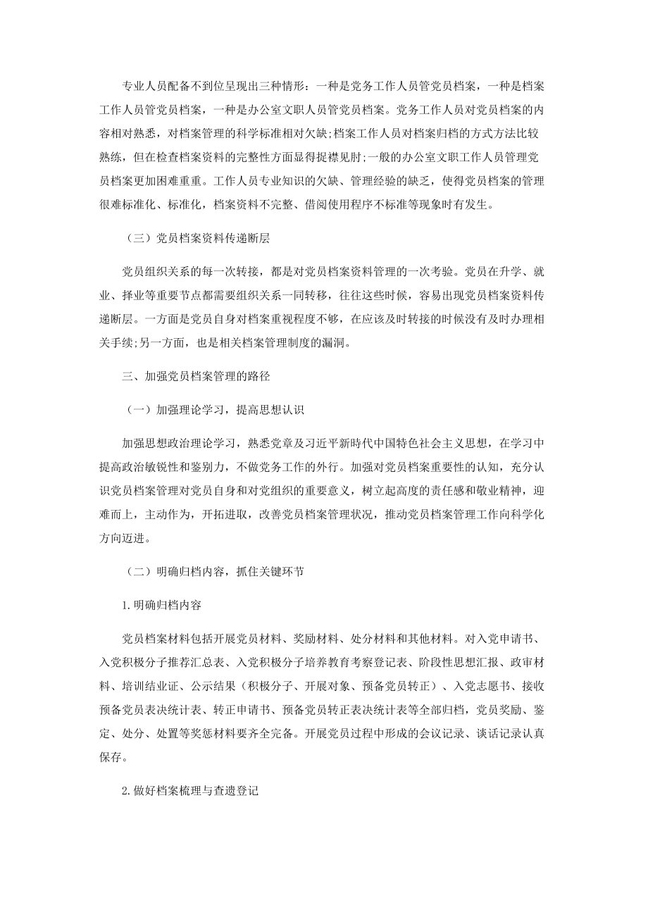 2023年新形势下加强党员档案管理的路径分析.docx_第2页