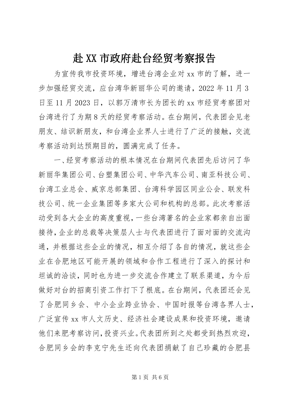 2023年赴XX市政府赴台经贸考察报告.docx_第1页