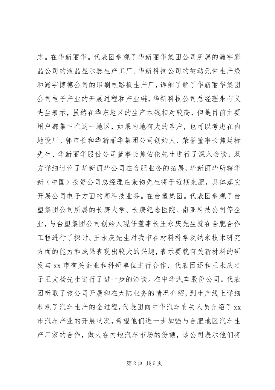 2023年赴XX市政府赴台经贸考察报告.docx_第2页