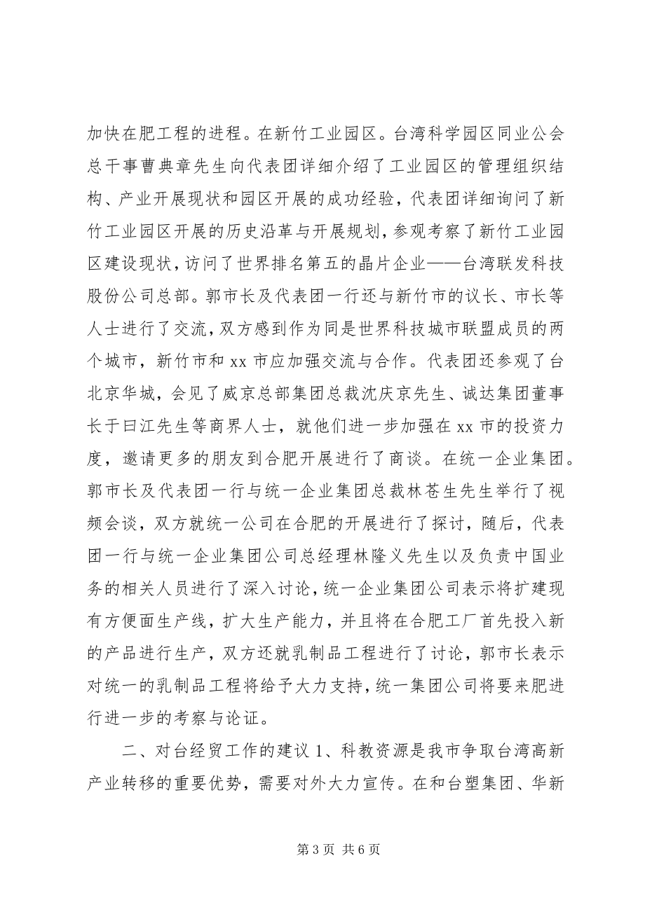 2023年赴XX市政府赴台经贸考察报告.docx_第3页