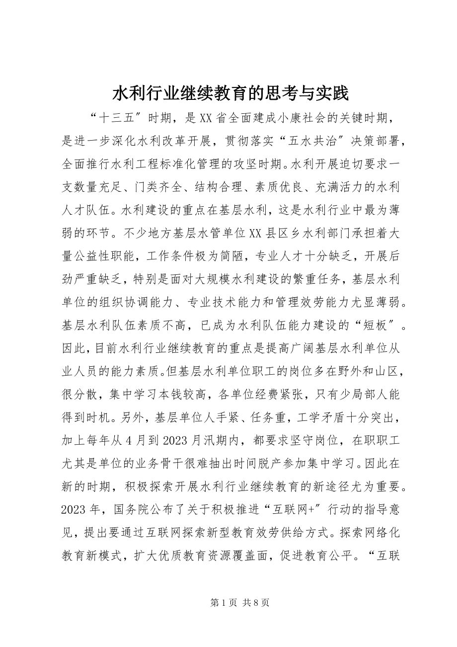 2023年水利行业继续教育的思考与实践.docx_第1页