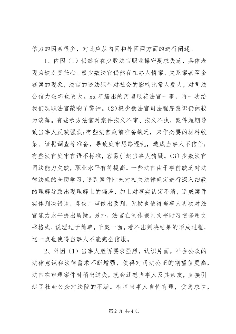 2023年法官公信力调研报告.docx_第2页