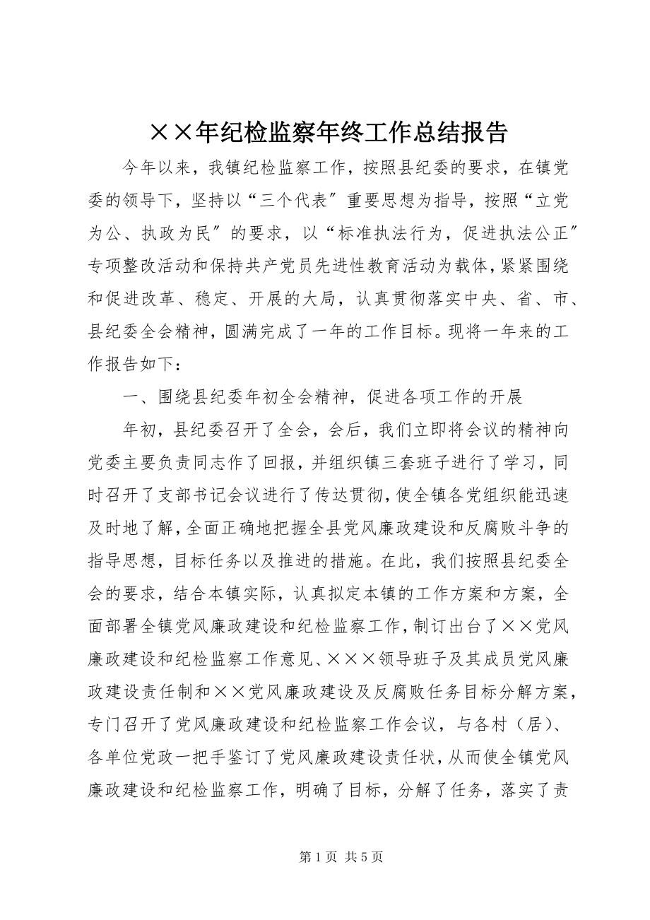 2023年纪检监察年终工作总结报告.docx_第1页