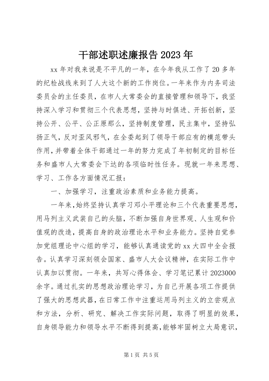 2023年干部述职述廉报告某年.docx_第1页