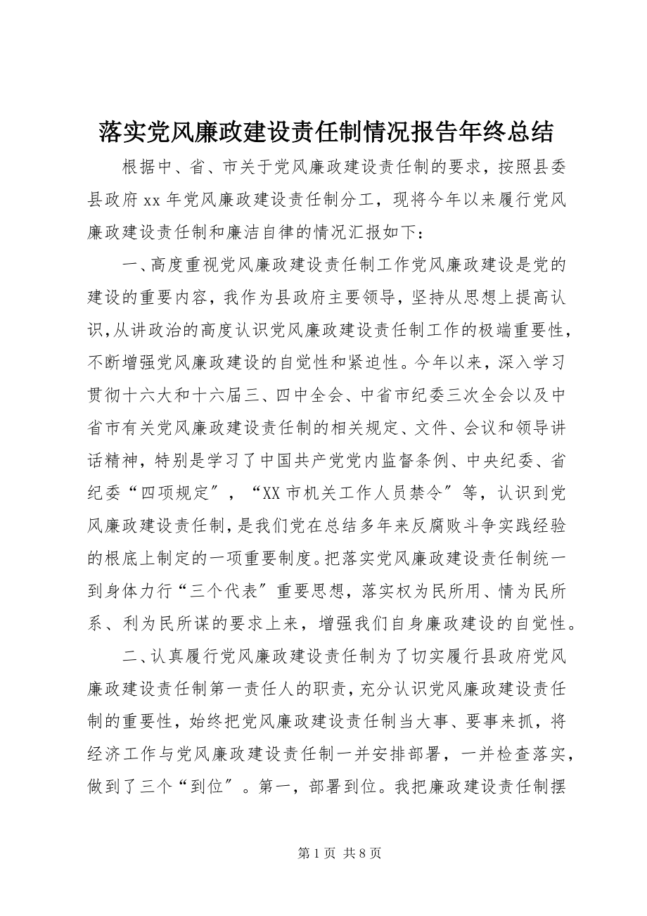 2023年落实党风廉政建设责任制情况报告终总结.docx_第1页