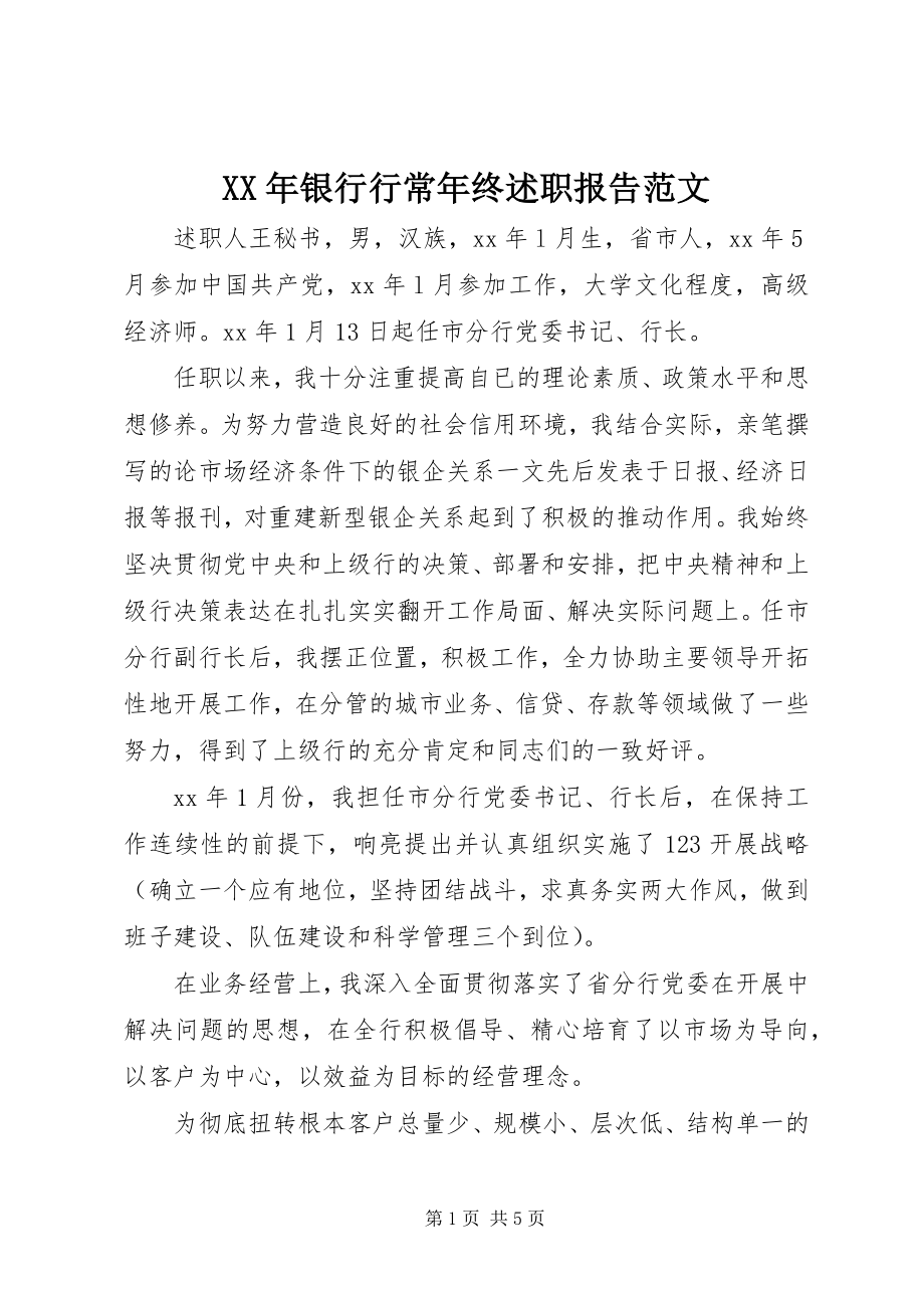 2023年银行行长年终述职报告.docx_第1页