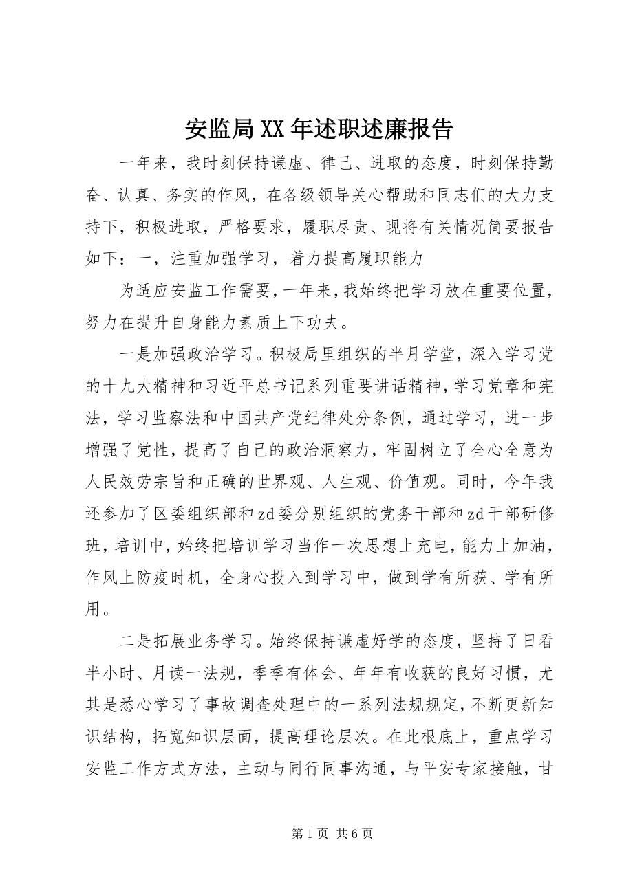 2023年安监局述职述廉报告4新编.docx_第1页